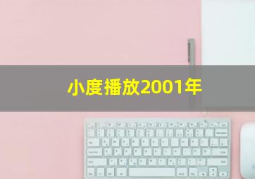 小度播放2001年