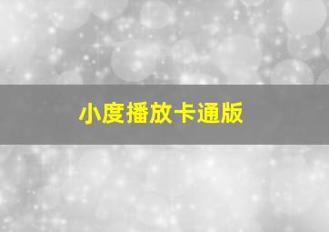 小度播放卡通版