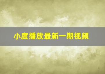 小度播放最新一期视频