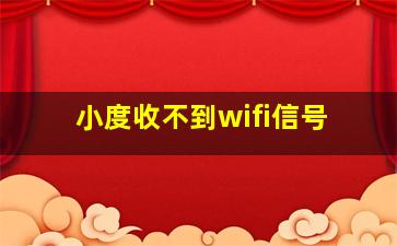 小度收不到wifi信号