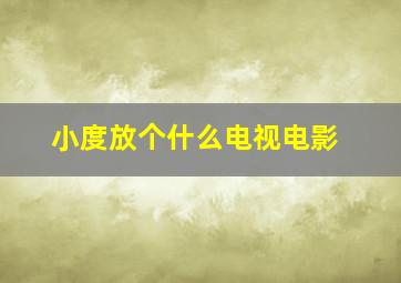 小度放个什么电视电影