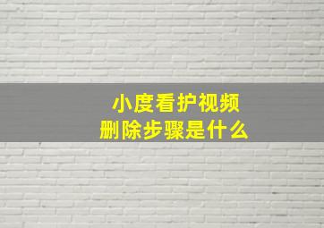 小度看护视频删除步骤是什么