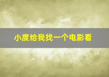 小度给我找一个电影看