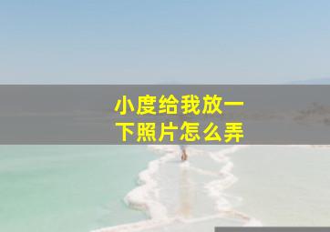 小度给我放一下照片怎么弄