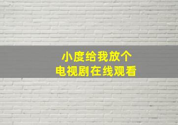 小度给我放个电视剧在线观看