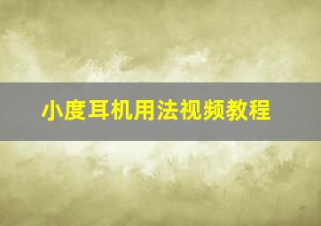 小度耳机用法视频教程