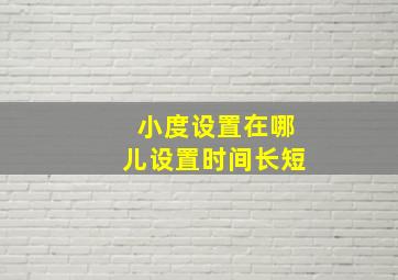 小度设置在哪儿设置时间长短