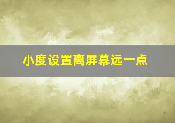 小度设置离屏幕远一点