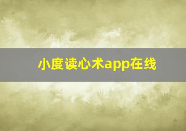 小度读心术app在线