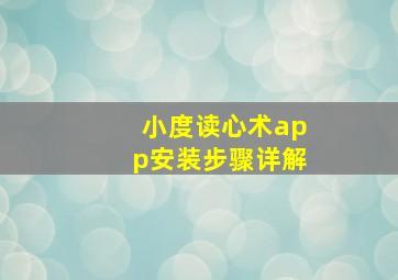 小度读心术app安装步骤详解