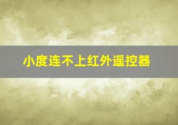 小度连不上红外遥控器