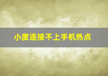 小度连接不上手机热点