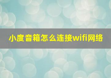 小度音箱怎么连接wifi网络