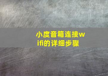 小度音箱连接wifi的详细步骤