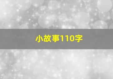 小故事110字