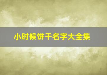 小时候饼干名字大全集