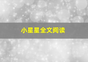 小星星全文阅读