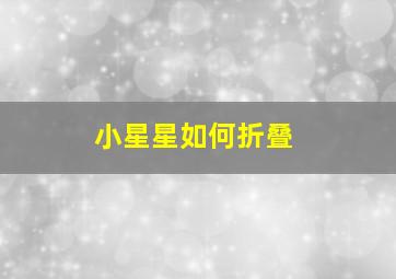 小星星如何折叠