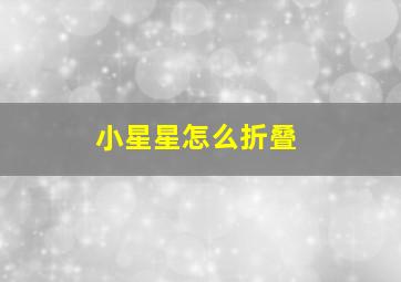 小星星怎么折叠