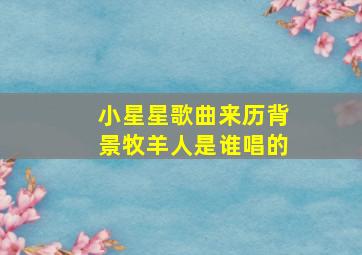 小星星歌曲来历背景牧羊人是谁唱的