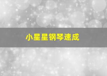 小星星钢琴速成