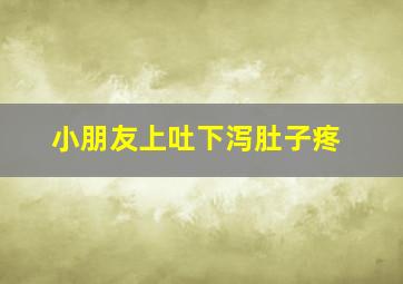 小朋友上吐下泻肚子疼