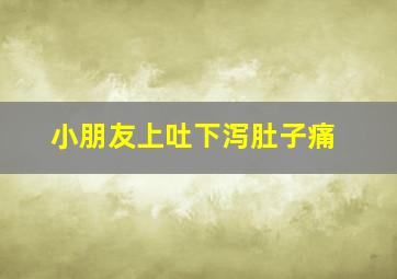 小朋友上吐下泻肚子痛