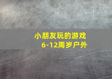 小朋友玩的游戏6-12周岁户外