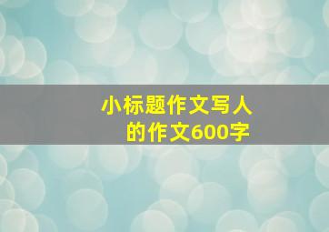 小标题作文写人的作文600字