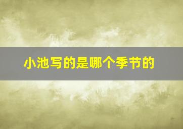 小池写的是哪个季节的