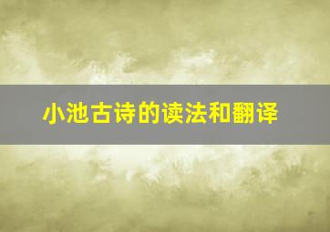 小池古诗的读法和翻译