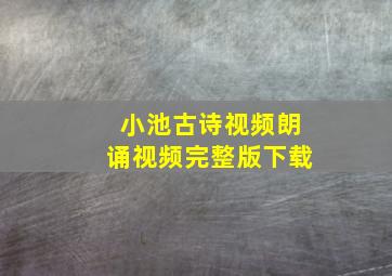 小池古诗视频朗诵视频完整版下载