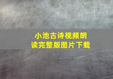 小池古诗视频朗读完整版图片下载