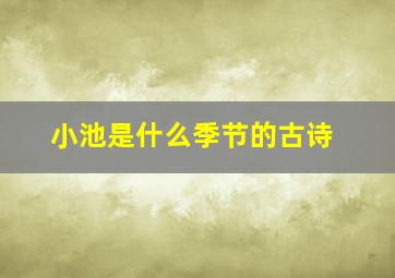 小池是什么季节的古诗