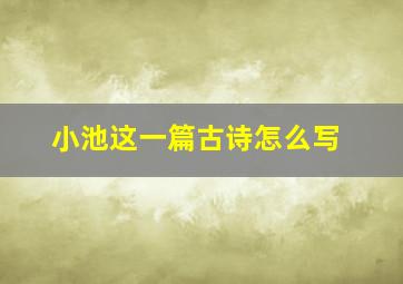 小池这一篇古诗怎么写