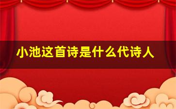 小池这首诗是什么代诗人