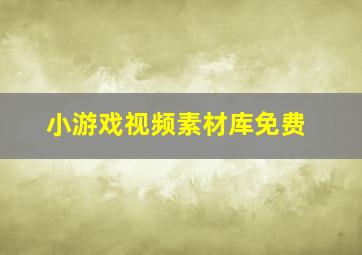 小游戏视频素材库免费