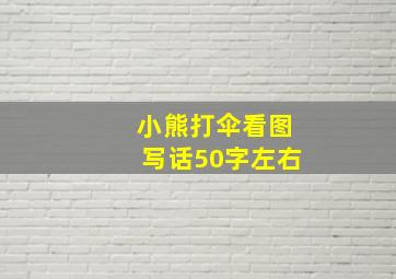 小熊打伞看图写话50字左右