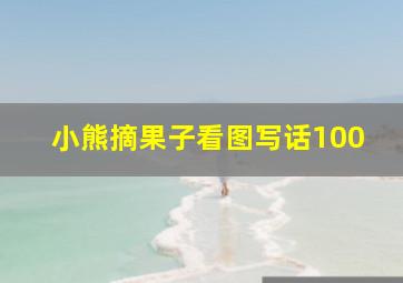 小熊摘果子看图写话100