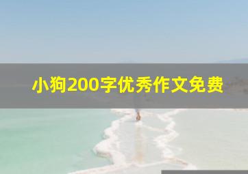 小狗200字优秀作文免费