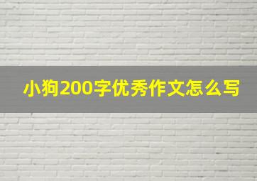 小狗200字优秀作文怎么写