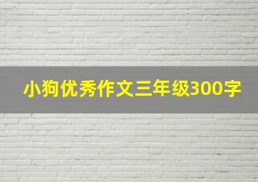 小狗优秀作文三年级300字