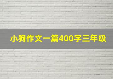 小狗作文一篇400字三年级