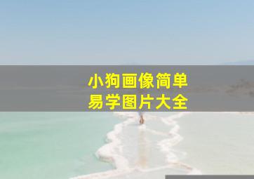 小狗画像简单易学图片大全