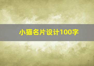 小猫名片设计100字