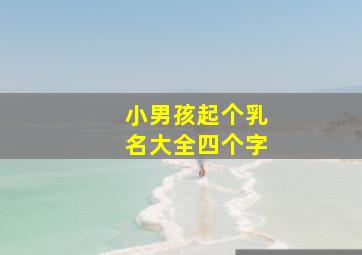 小男孩起个乳名大全四个字