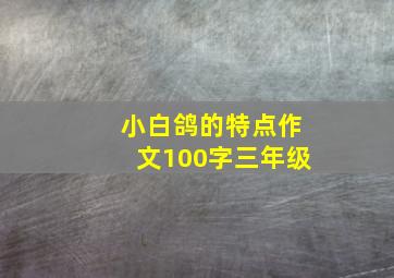 小白鸽的特点作文100字三年级