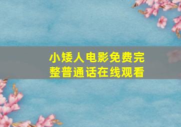 小矮人电影免费完整普通话在线观看