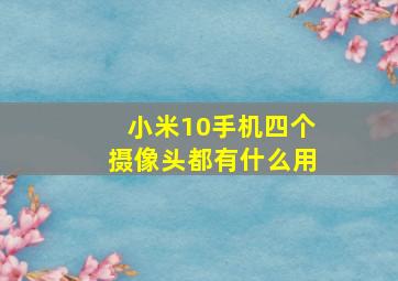 小米10手机四个摄像头都有什么用