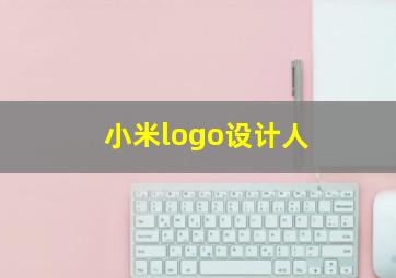 小米logo设计人